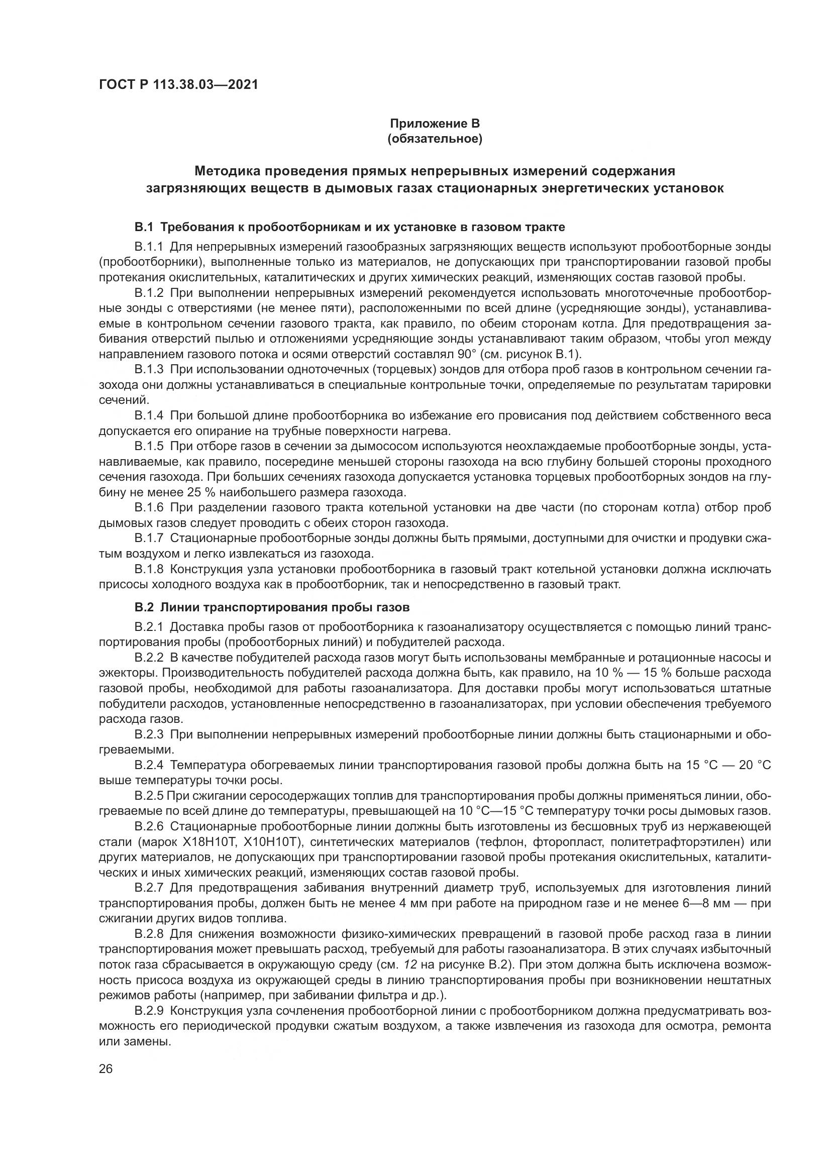 ГОСТ Р  113.38.03-2021, страница 30