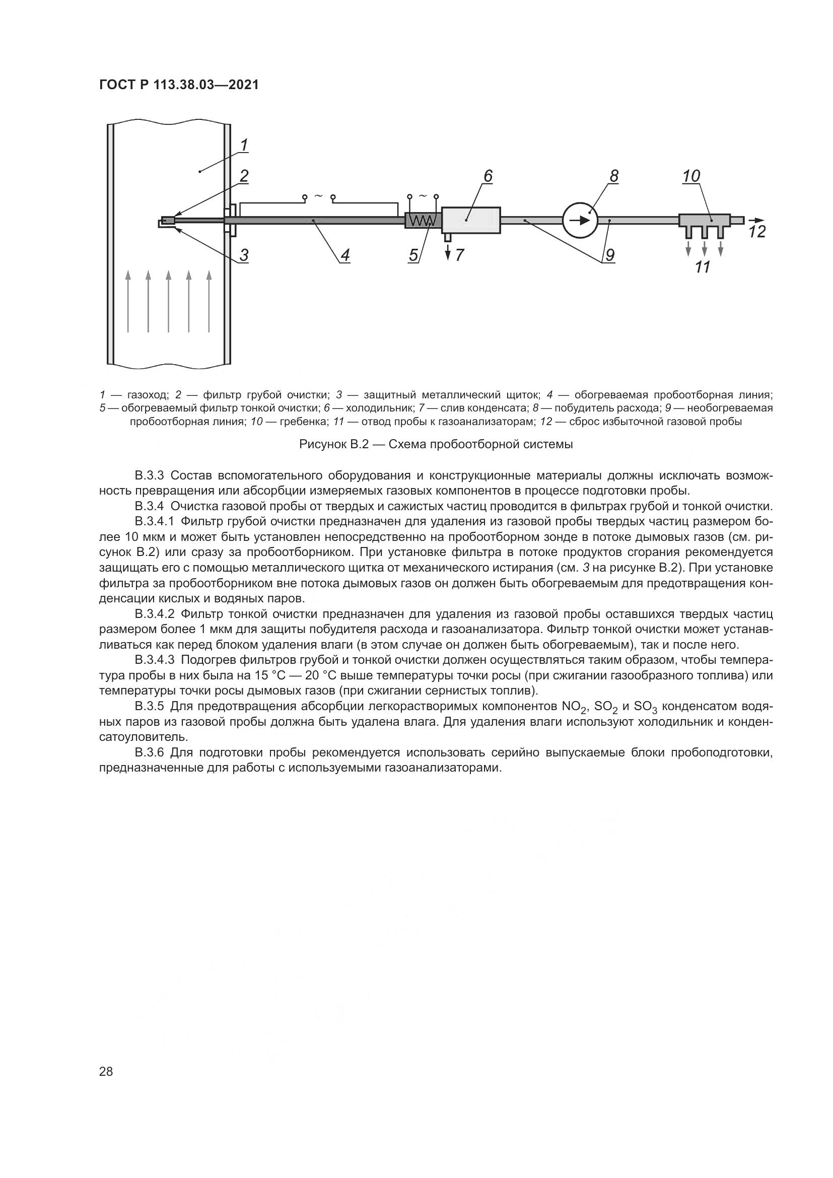 ГОСТ Р  113.38.03-2021, страница 32