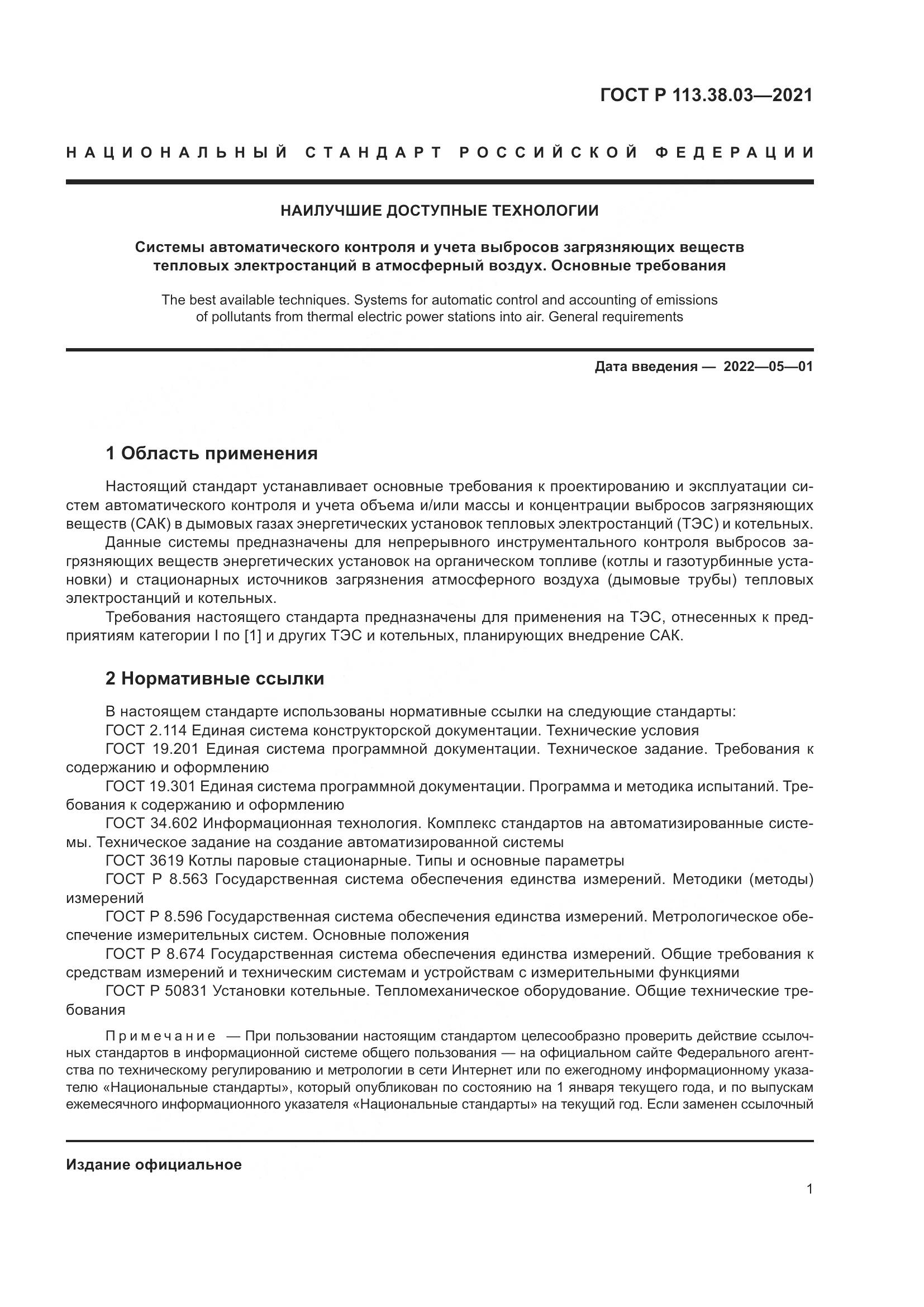 ГОСТ Р  113.38.03-2021, страница 5