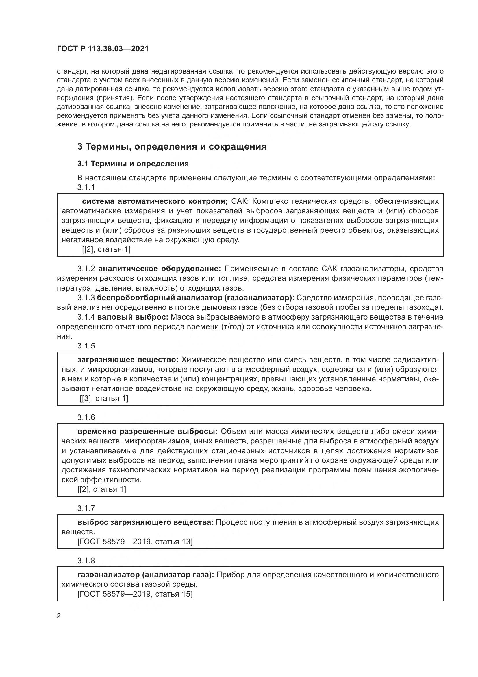 ГОСТ Р  113.38.03-2021, страница 6