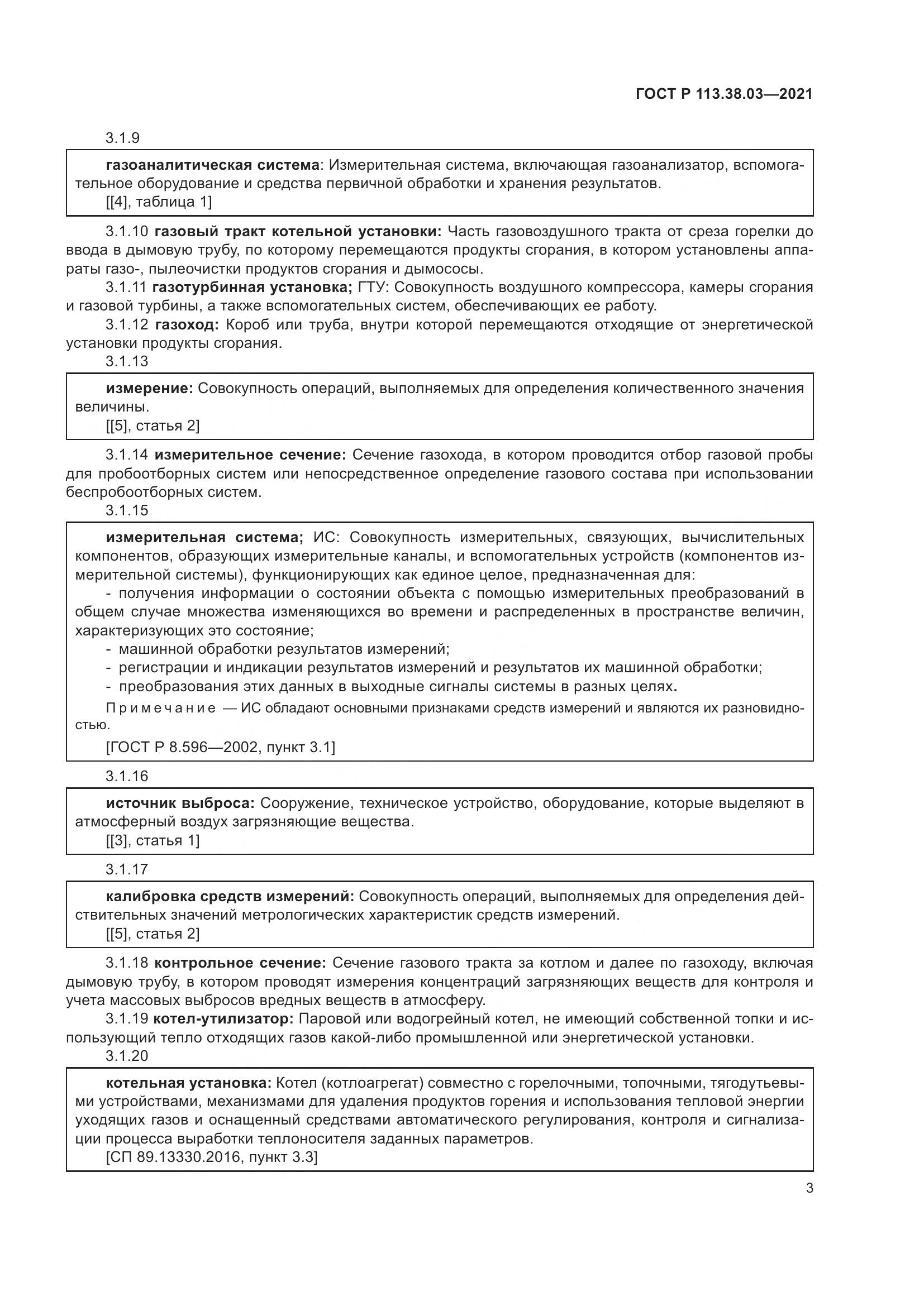 ГОСТ Р  113.38.03-2021, страница 7