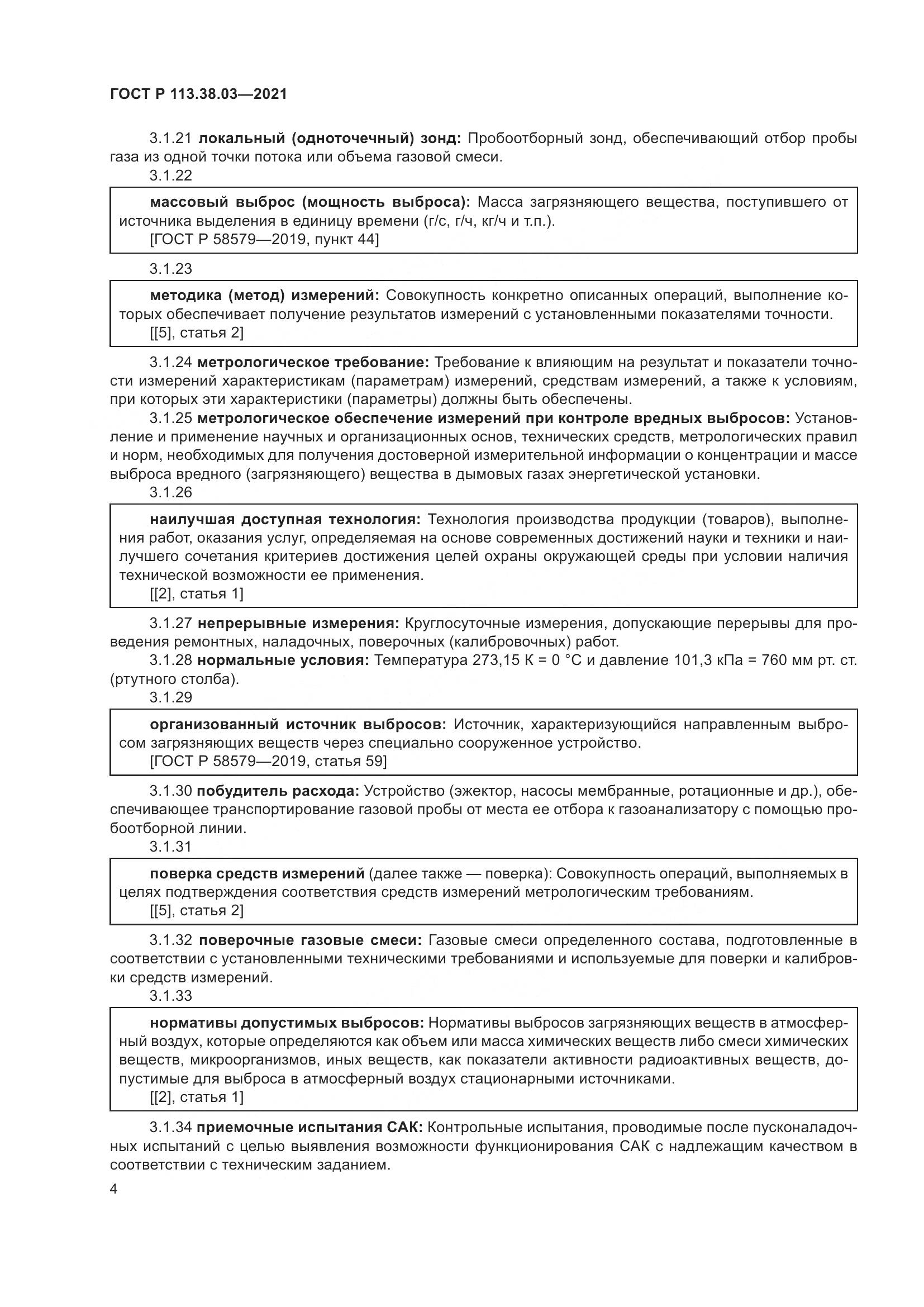 ГОСТ Р  113.38.03-2021, страница 8
