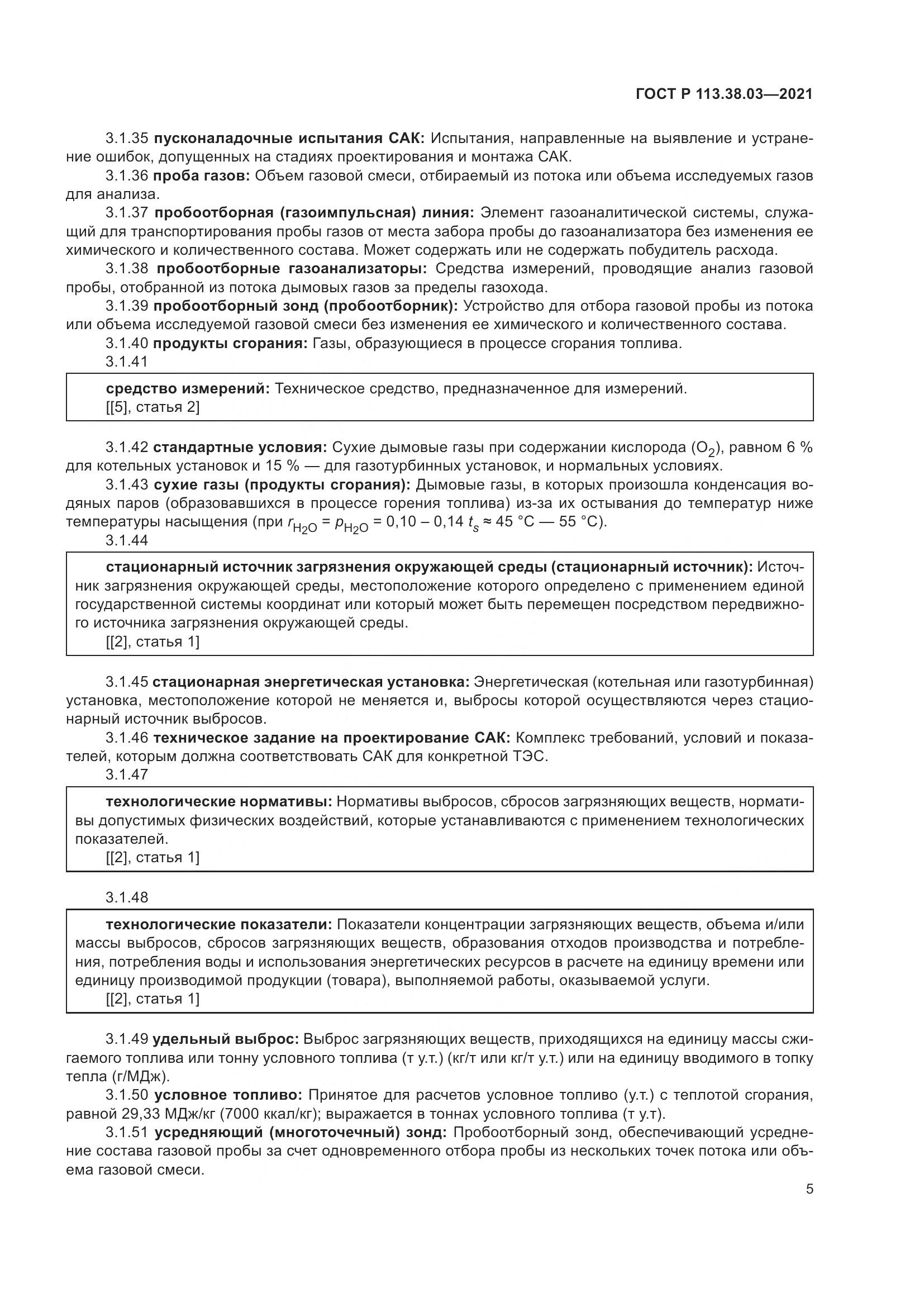 ГОСТ Р  113.38.03-2021, страница 9