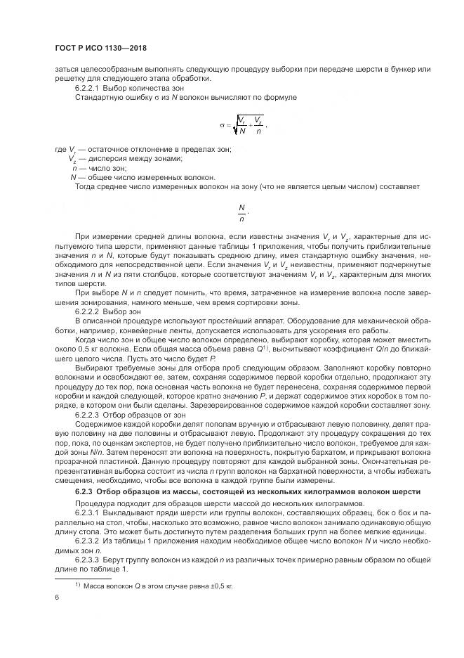 ГОСТ Р ИСО  1130-2018, страница 10