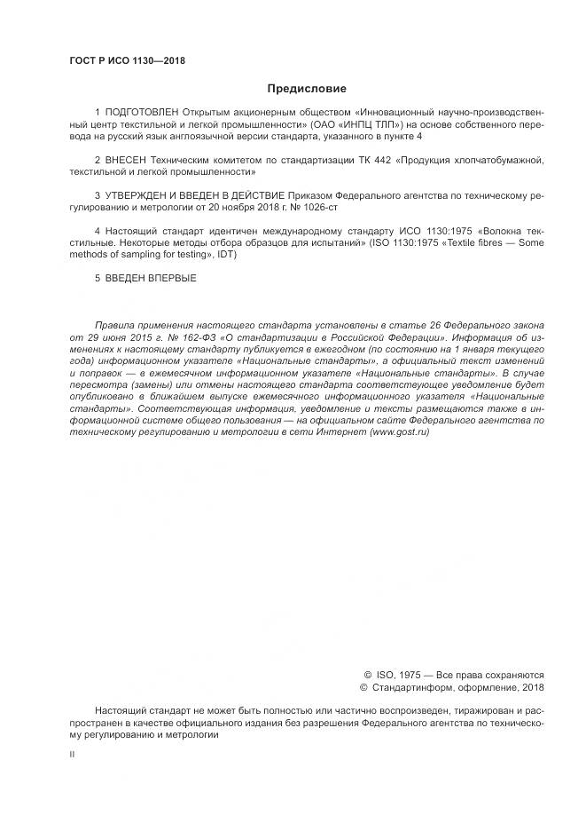 ГОСТ Р ИСО  1130-2018, страница 2