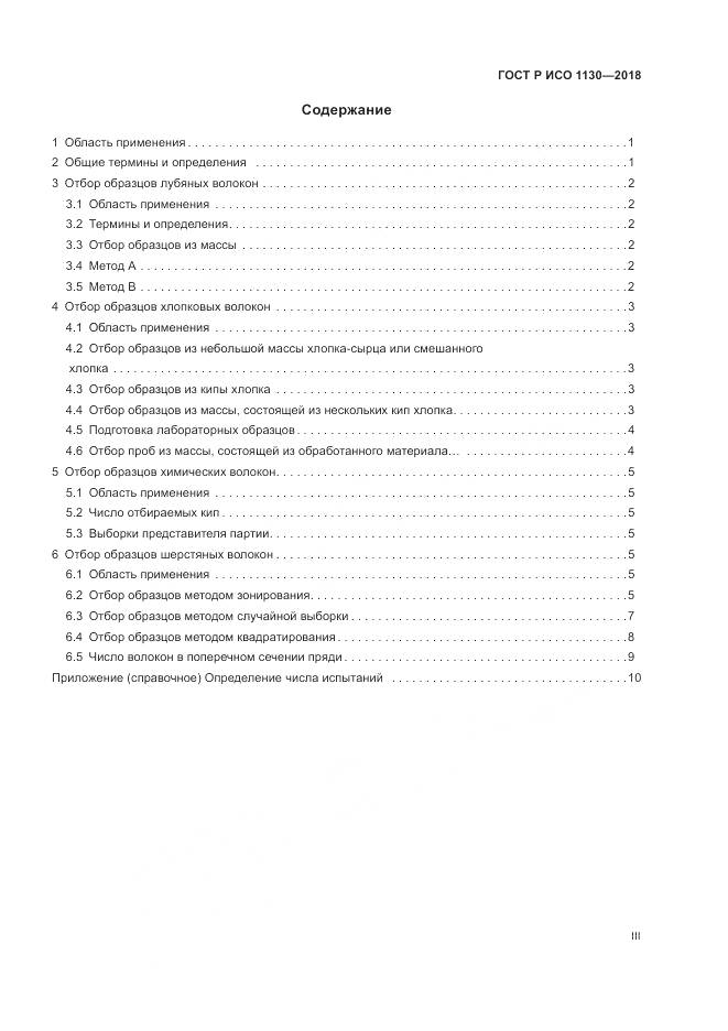ГОСТ Р ИСО  1130-2018, страница 3