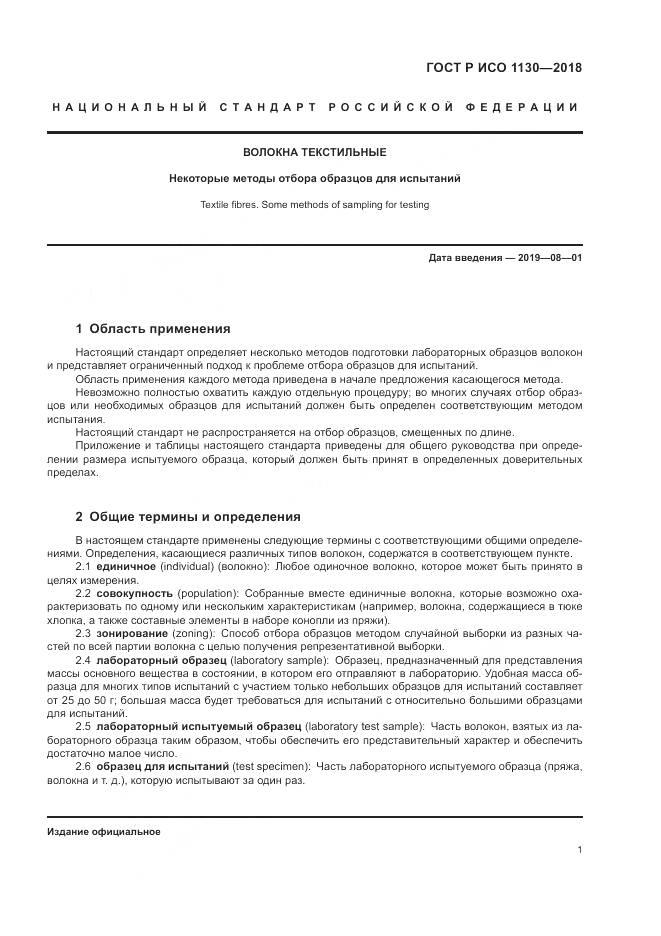 ГОСТ Р ИСО  1130-2018, страница 5