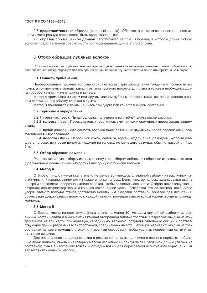 ГОСТ Р ИСО  1130-2018, страница 6