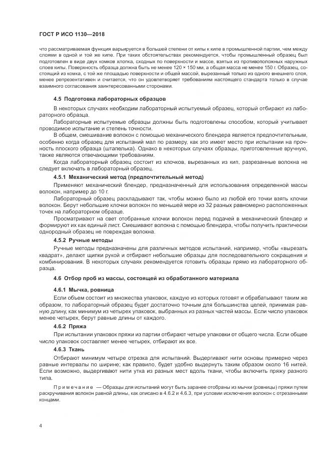 ГОСТ Р ИСО  1130-2018, страница 8