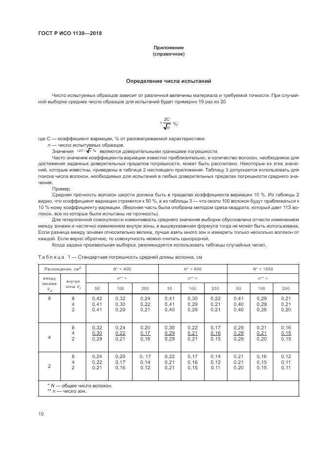 ГОСТ Р ИСО 1130-2018, страница 14