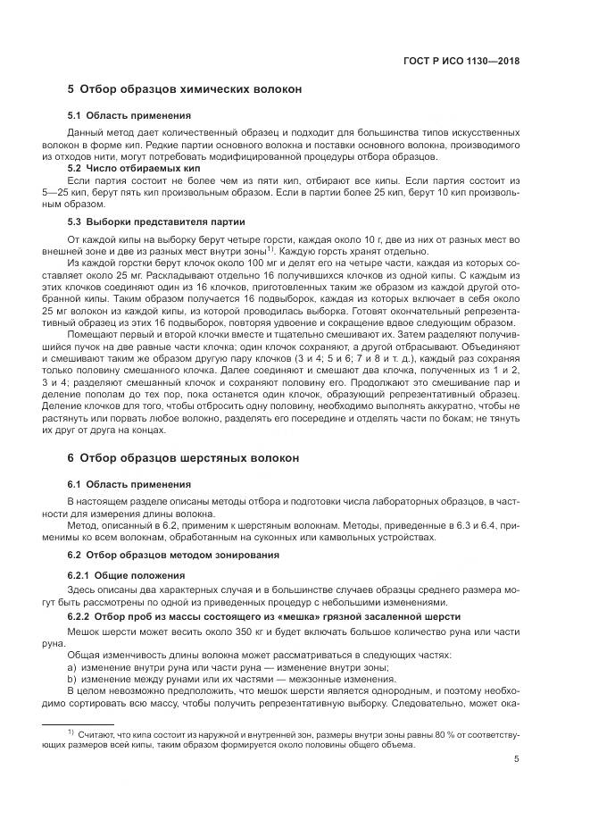 ГОСТ Р ИСО 1130-2018, страница 9