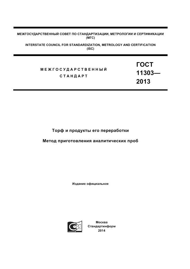 ГОСТ 11303-2013, страница 1