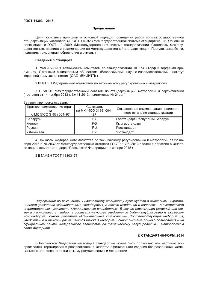 ГОСТ 11303-2013, страница 2