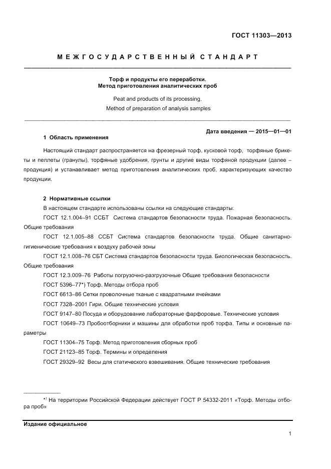 ГОСТ 11303-2013, страница 3