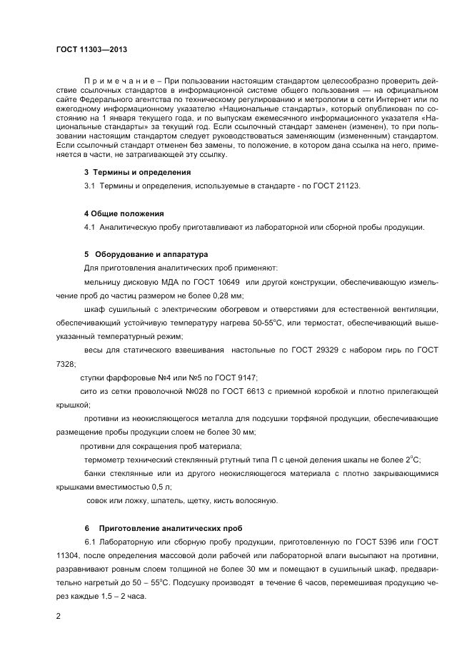ГОСТ 11303-2013, страница 4