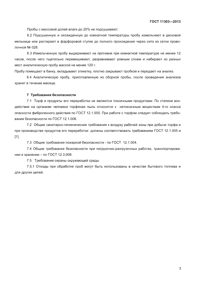 ГОСТ 11303-2013, страница 5