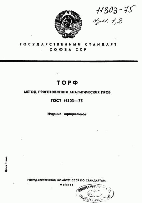 ГОСТ 11303-75, страница 1
