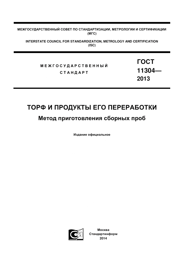 ГОСТ 11304-2013, страница 1