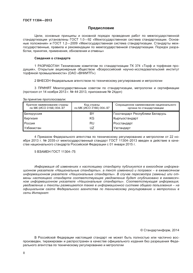 ГОСТ 11304-2013, страница 2