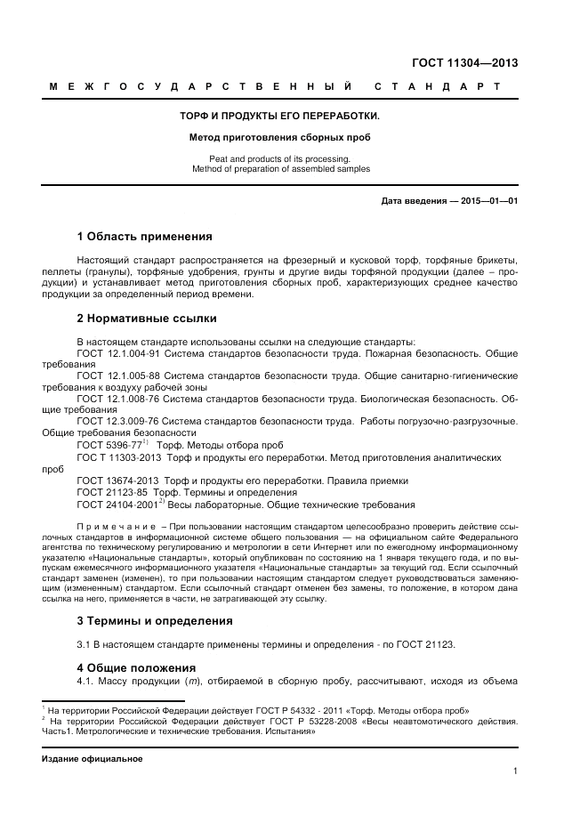 ГОСТ 11304-2013, страница 3