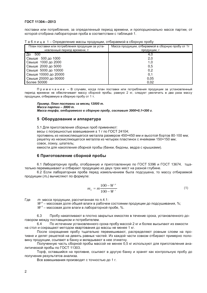 ГОСТ 11304-2013, страница 4