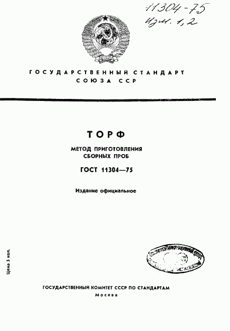 ГОСТ 11304-75, страница 1