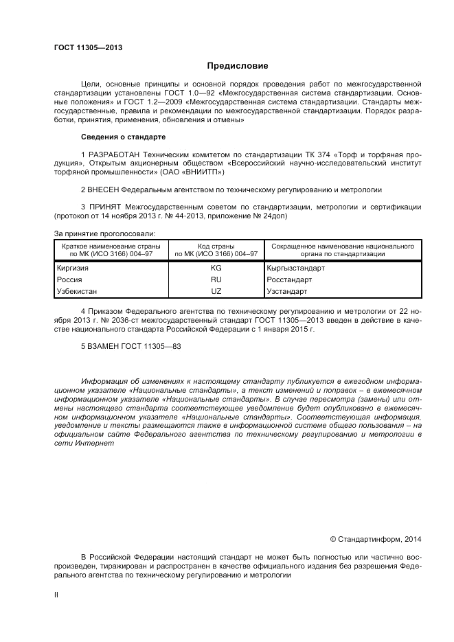 ГОСТ 11305-2013, страница 2