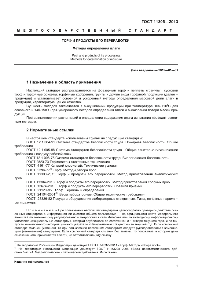 ГОСТ 11305-2013, страница 3