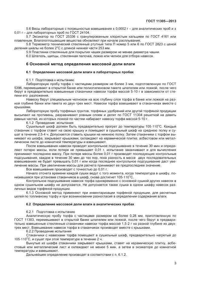 ГОСТ 11305-2013, страница 5