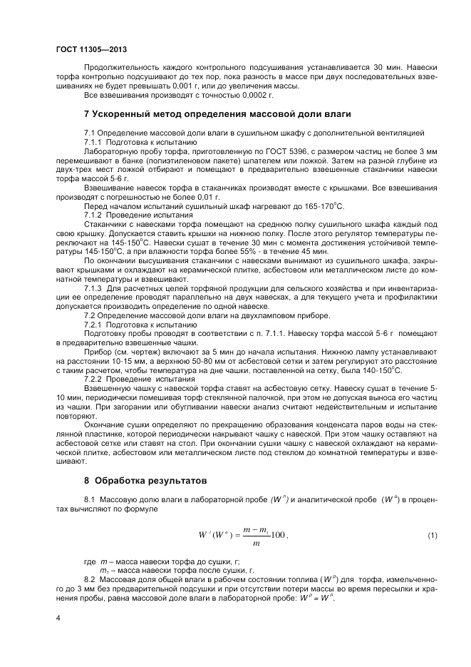 ГОСТ 11305-2013, страница 6
