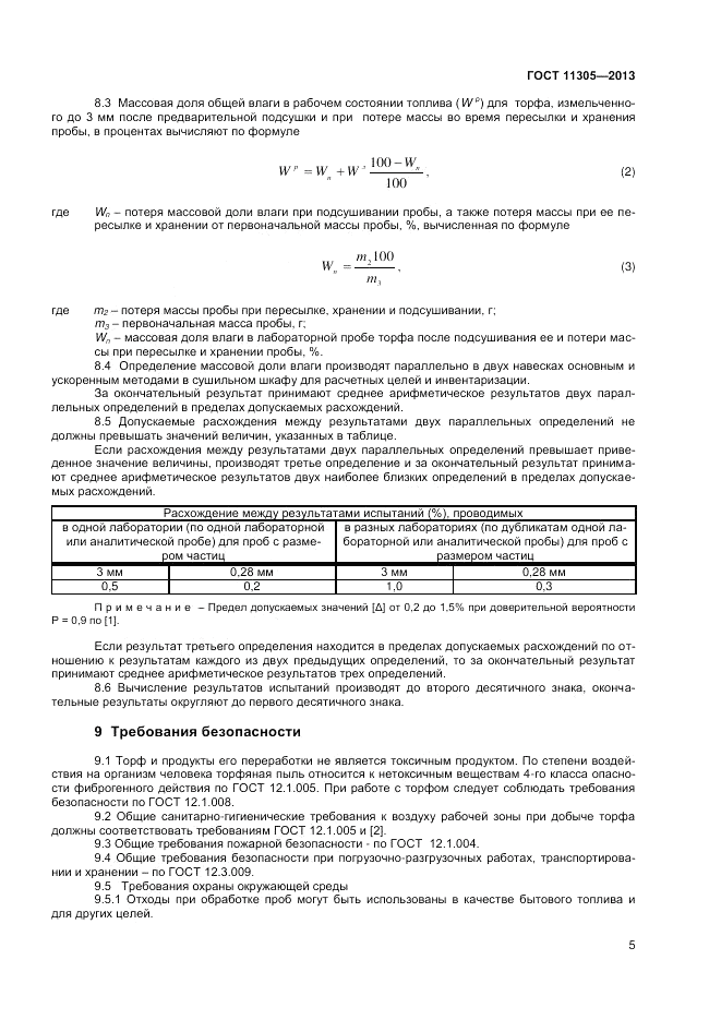 ГОСТ 11305-2013, страница 7