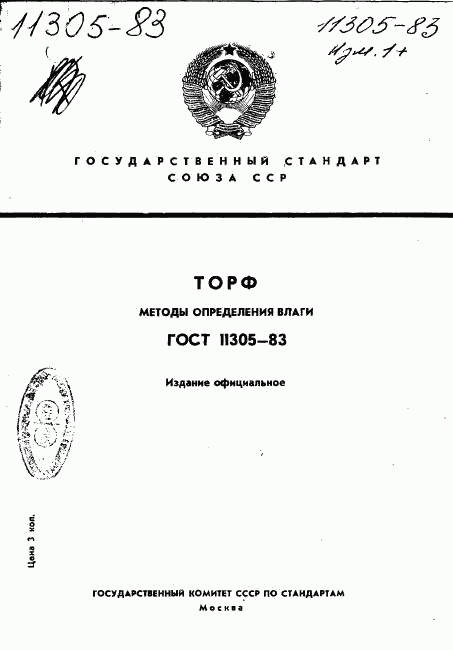 ГОСТ 11305-83, страница 1