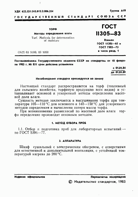 ГОСТ 11305-83, страница 3