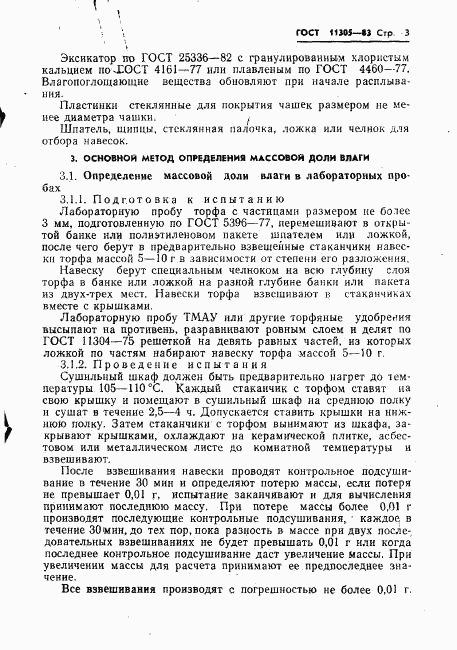 ГОСТ 11305-83, страница 5