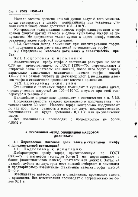 ГОСТ 11305-83, страница 6