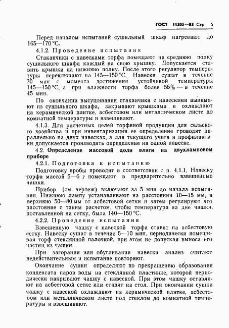 ГОСТ 11305-83, страница 7