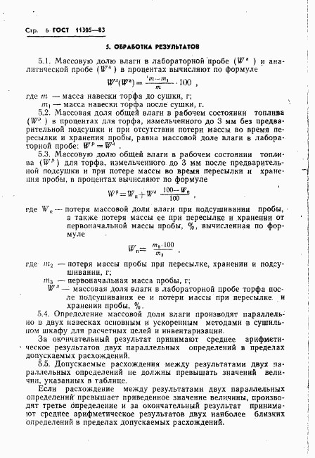 ГОСТ 11305-83, страница 8