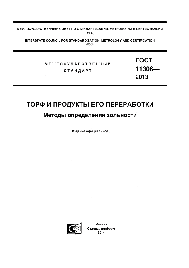 ГОСТ 11306-2013, страница 1
