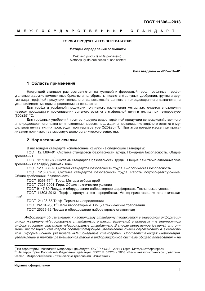 ГОСТ 11306-2013, страница 3