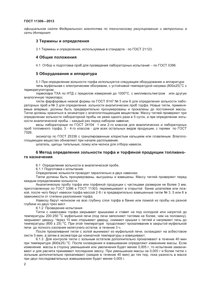 ГОСТ 11306-2013, страница 4