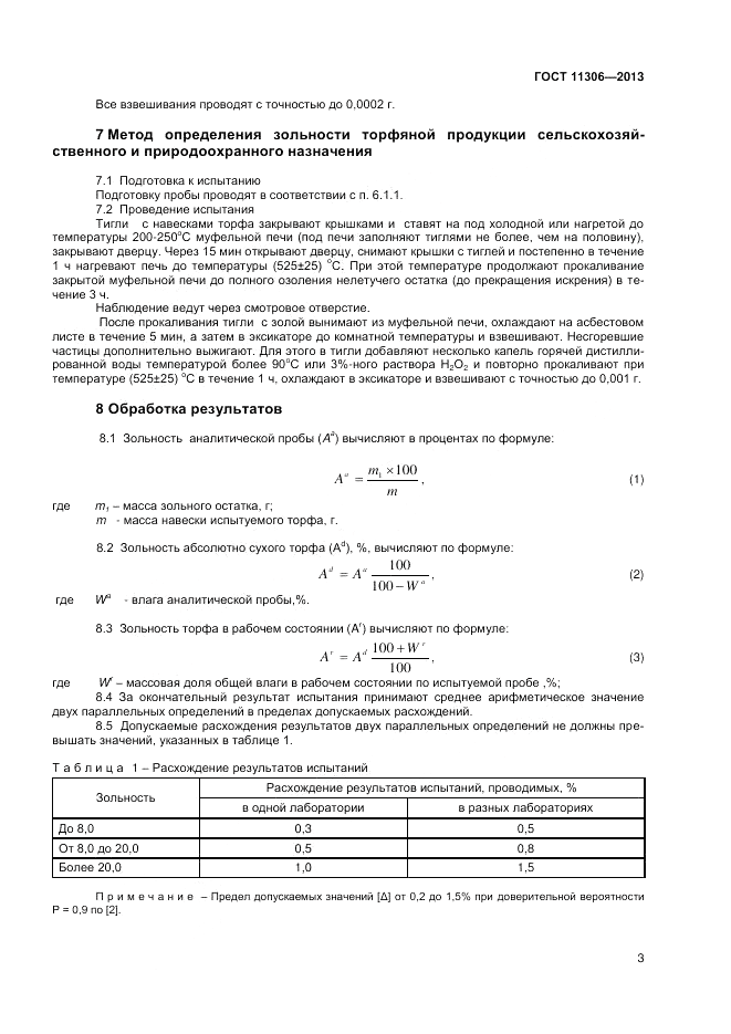 ГОСТ 11306-2013, страница 5