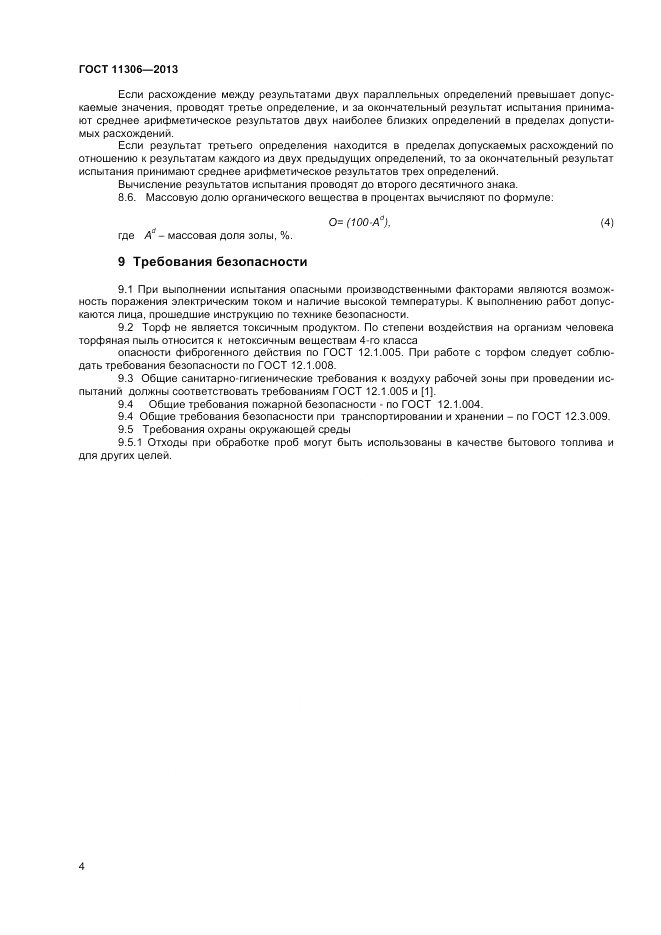 ГОСТ 11306-2013, страница 6
