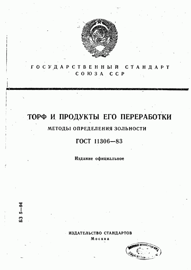 ГОСТ 11306-83, страница 1