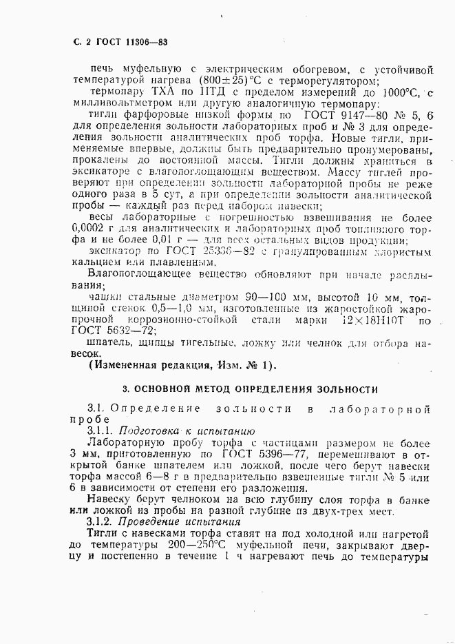 ГОСТ 11306-83, страница 3