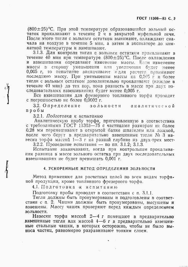 ГОСТ 11306-83, страница 4