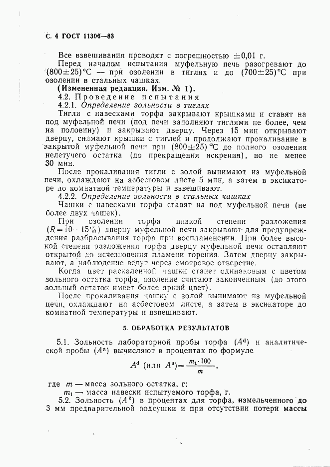 ГОСТ 11306-83, страница 5