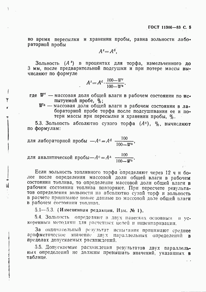 ГОСТ 11306-83, страница 6