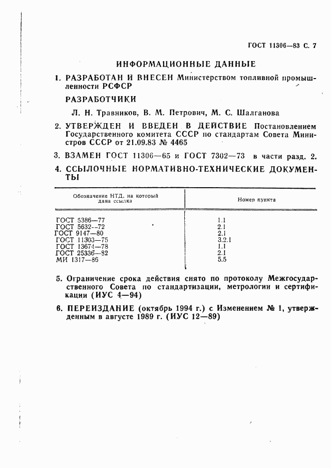 ГОСТ 11306-83, страница 8
