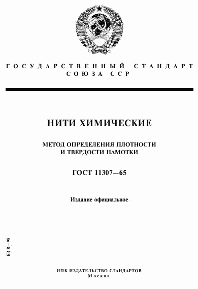 ГОСТ 11307-65, страница 1