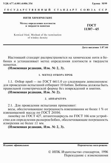 ГОСТ 11307-65, страница 2